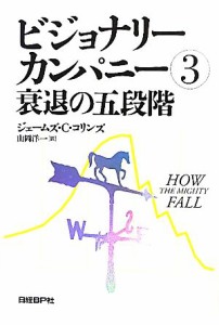  ビジョナリーカンパニー(３) 衰退の五段階／ジェームズ・Ｃ．コリンズ，山岡洋一