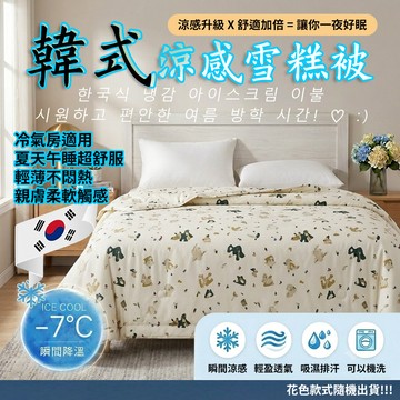 [樂瘋]韓式涼感雪糕被150X200 涼感降溫 冰絲涼被 空調被 夏被 冰涼被 薄被 柔軟親膚 可水洗 學生宿舍租屋推薦