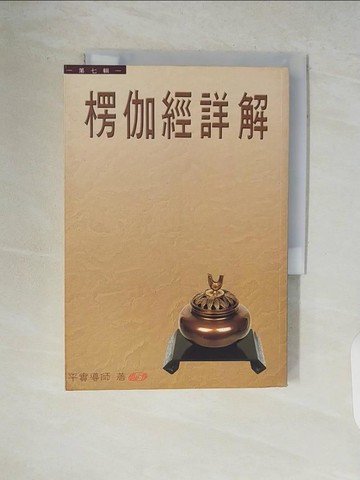 【書寶二手書T9／宗教_V5M】楞伽經詳解(第七輯)_平實導師
