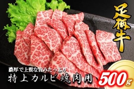 かながわブランド特上カルビ焼肉用500g