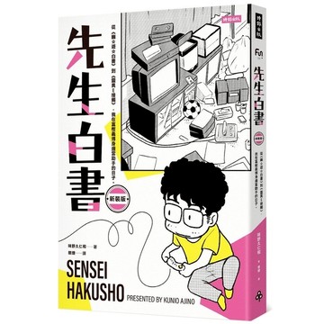 先生白書(新裝版)：從《幽遊白書》到《靈異E接觸》，我在冨樫義博身邊當助手的日子