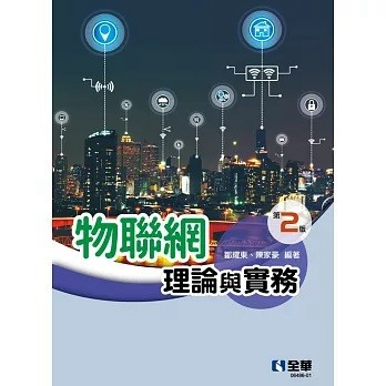 全華-建宏 物聯網理論與實務(第二版) 2024/02 9786263288324 <建宏書局>