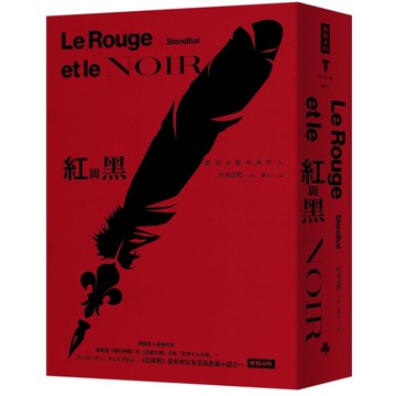 紅與黑(精裝版)