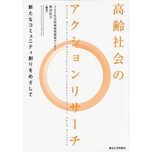 高齢社会のアクションリサーチ 新たなコミュニティ創りをめざして