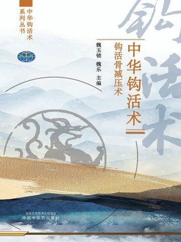 【電子書】中华钩活术钩活骨减压术