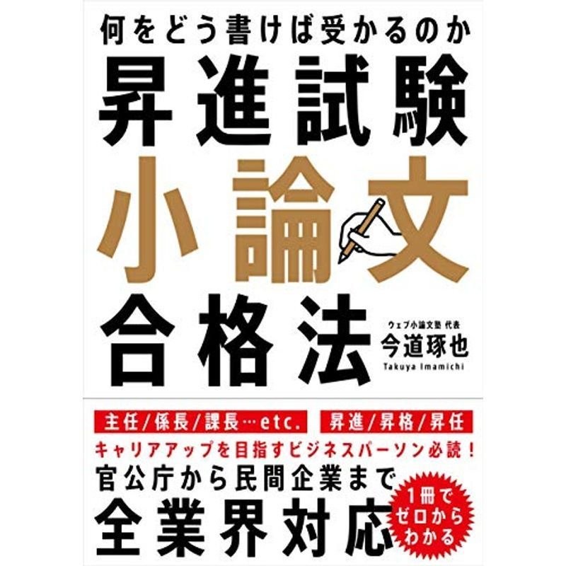 LINEポイント最大0.5%GET　昇進試験小論文合格法──何をどう書けば受かるのか　通販　LINEショッピング