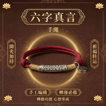 【神明過爐🙏】隔日到貨 六字箴言手繩 開光過爐手繩 幸運手繩 手工編織手繩 招財手繩 本命年護身符 保平安 驅邪 辟邪