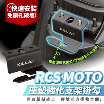 Xilla 座墊強化支架 座墊掛勾 馬桶強化 馬桶補強片 安全帽掛勾 RCS MOTO RacingS KYMCO 適用