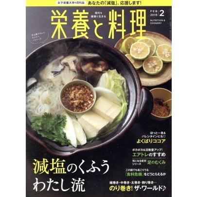 栄養と料理(２０１９年２月号) 月刊誌／女子栄養大学出版部