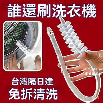 🦋隔日達6H🦋滾筒式波輪刷 可彎曲帶把軟毛洗衣機刷 內壁刷 洗衣機刷 滾筒洗衣機刷 波輪刷 內筒刷 長柄刷 清潔刷 6G