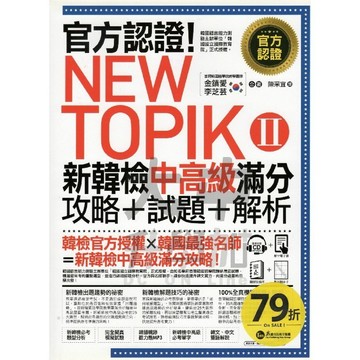 我識官方認證！New TOPIK Ⅱ新韓檢中高級滿分攻略+試題+解析IM22012．大中書局