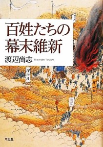  百姓たちの幕末維新／渡辺尚志