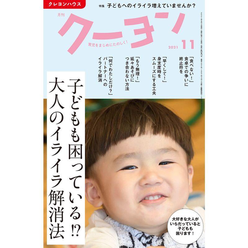 月刊 クーヨン 2021年 11月号