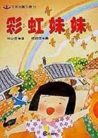 彩虹妹妹[二手書_良好]