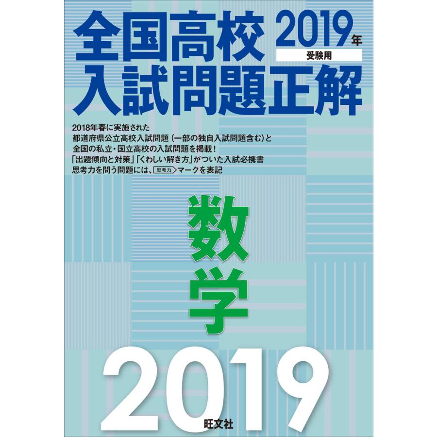 2019年受験用 全国高校入試問題正解 数学