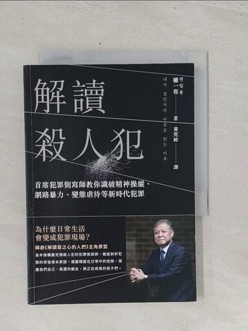 【書寶二手書T1／科學_S42】解讀殺人犯：首席犯罪側寫師教你識破精神操縱、網路暴力、變態虐待等新時代犯罪_權一容（權日勇）, 黃莞婷