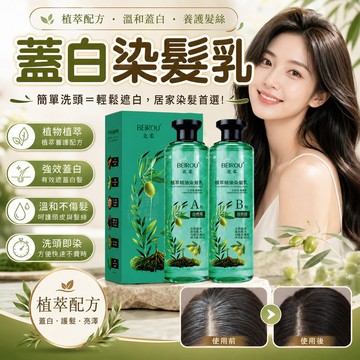 染髮膏 染髮劑 染髮劑白髮專用 白髮染髮膏 黑茶色染髮膏 蓋白染髮乳 植萃精華染髮乳 遮蓋白髮 髮根補染 精華