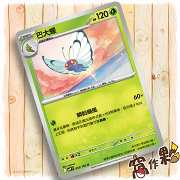 【窩作夥】Sv9 003 巴大蝶 普卡 U 對戰搭檔 寶可夢 PTCG 中文版
