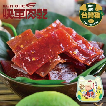 【快車肉乾】泰式檸檬辣味肉乾