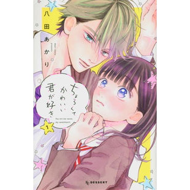 ちょろくてかわいい君が好き  １  講談社 八田あかり（コミック） 中古