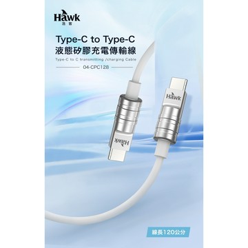 台灣現貨 Hawk Type-C to Type-C液態矽膠充電傳輸線1.2M CPC128含稅蝦皮代開
