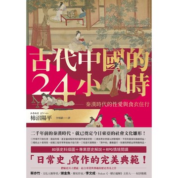 古代中國的24小時_Readmoo 讀墨電子書