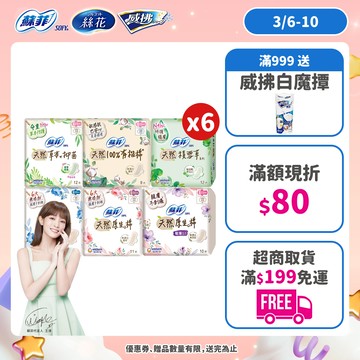蘇菲 天然/草本/有機/積雪草 原生棉 日用/夜用衛生棉 6包組 ( 23cm/26cm/29cm)│嬌聯官方旗艦店