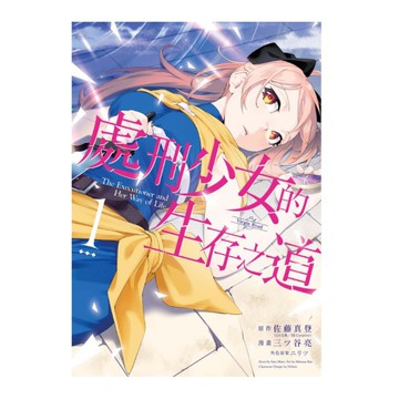 處刑少女的生存之道(1)