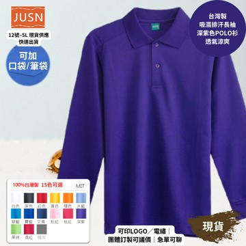 【台灣製吸濕排汗長袖Polo衫-深紫色】透氣涼爽 不悶熱｜團體服/工作服/高爾夫適用｜15色 12-5XL｜現貨快速出貨