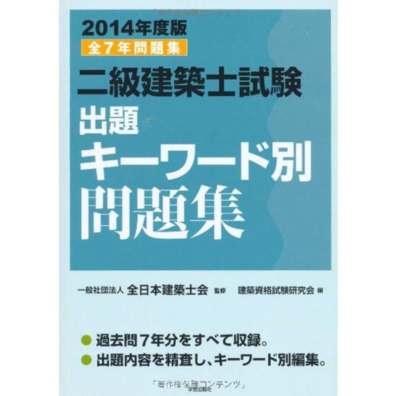 一級建築士試験出題キーワード別問題集 2010年度版 - 参考書