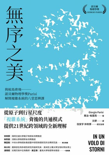 【電子書】無序之美：與椋鳥齊飛【諾貝爾物理學獎Parisi解開複雜系統的八堂思辨課】