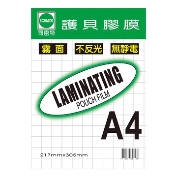 SCHMIDT 司密特 護貝膠膜  A4  霧面  不反光  無靜電  217mmx305mm  50張