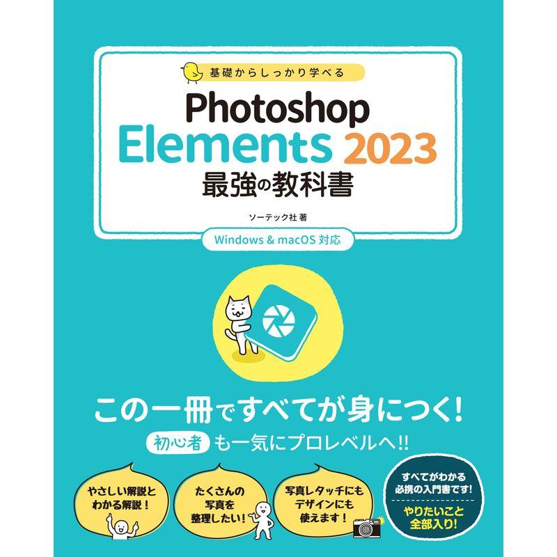 基礎からしっかり学べる Photoshop Elements 2023 最強の教科書 Windows  MacOS対応