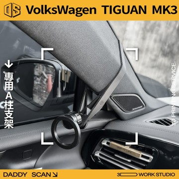 【老爸印印】VolksWagen TIGUAN 3代 A柱支架 業界最穩 手機架 LUFI 路飛支架 3D列印 專用