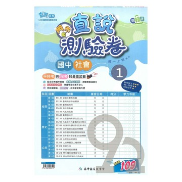 高升鑫國中直說測驗卷翰版社會1上(特價109)