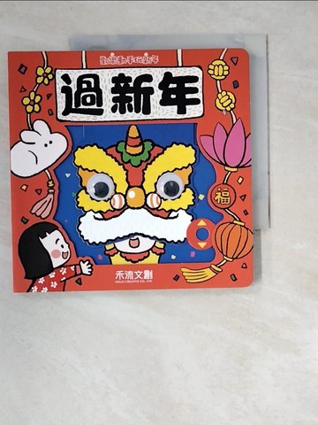 【書寶二手書T8／少年童書_XCC】過新年_七色王國作.插畫