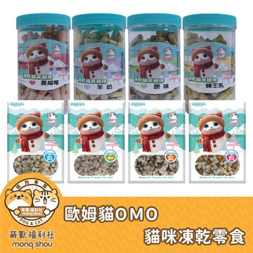 歐姆貓 OＭO 凍乾貓草細棒 原肉凍乾粒 凍乾零食 貓咪零食 貓點心 袋裝 罐裝