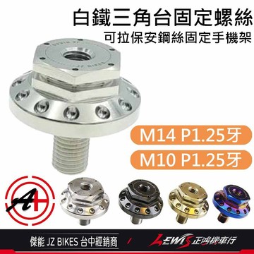 【正鴻機車行】白鐵三角台固定螺絲 R15 MT15 R3 固定手機架球頭螺絲 傑能商行 JZ 適用 黑隼 五匹