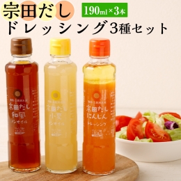 無添加 宗田だしドレッシング190ml×３本セット（にんじん・小夏・和風風味）調味料 サラダドレッシング