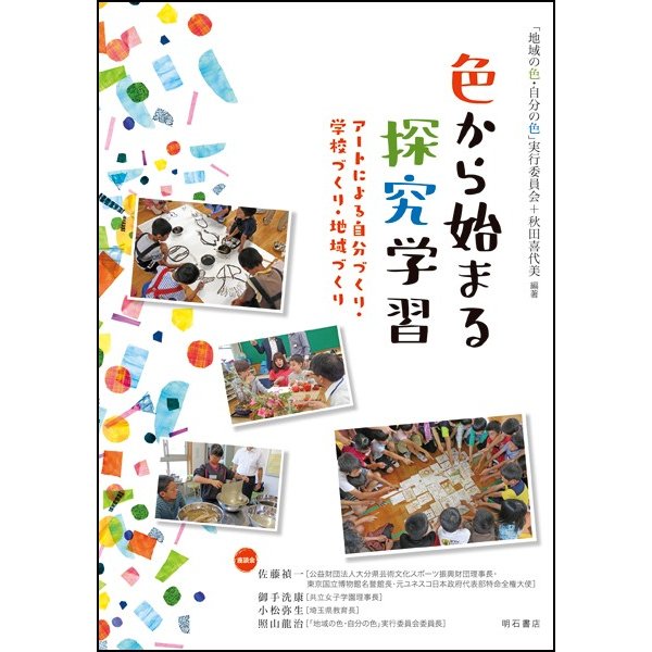 色から始まる探究学習 アートによる自分づくり・学校づくり・地域づくり