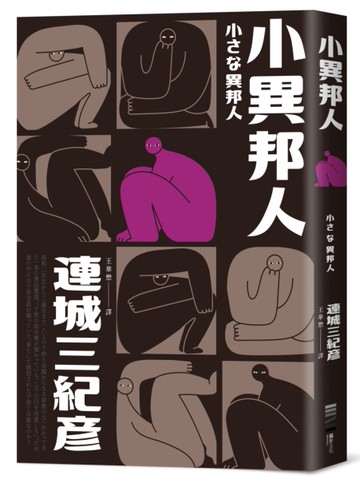 小異邦人（經典回歸版）[二手書_良好]