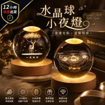 【12H出貨 免運費 加大款】水晶球 水晶燈 小夜燈 氣氛燈 月球燈 星空燈 生日禮物 交換禮物 情人節禮物 交換禮物