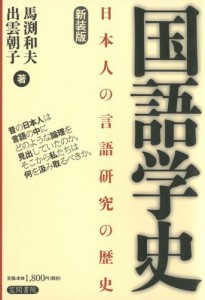 国語学史 日本人の言語研究の歴史 新装版