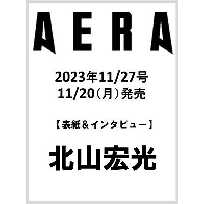 AERA (アエラ) 2023年 11 27号 [雑誌]＜表紙:北山宏光＞ Magazine