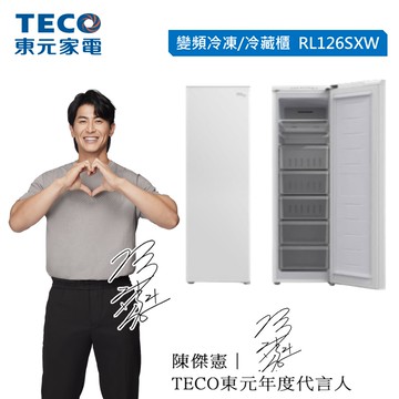 【TECO 東元】126公升 變頻直立式冷凍/冷藏兩用櫃 RL126SXW 含拆箱定位