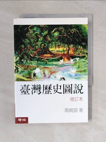 【書寶二手書T1／歷史_XOJ】臺灣歷史圖說 (增訂本)_周婉窈