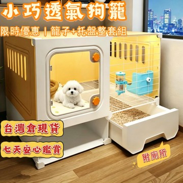 🔥現貨 隔日達 寵物狗籠子 狗圍欄 小型犬 寵物籠子 狗屋 帶廁所分離 狗窩 一室一廳一衛 廁所一體 狗别墅wyh