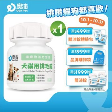 【奧沛 OurPet】犬貓用排毛錠X1瓶(30顆/瓶)｜吐毛球｜取代化毛膏｜菊苣纖維｜綜合酵素｜幫助腸胃蠕動｜犬貓保健