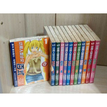 【大衛360免運】【送贈品】漫畫 泛用人型少女 百式 1-12冊完合售 #無釘章 #限 #6成新【T-100】