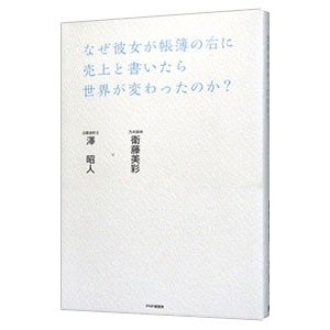 なぜ彼女が帳簿の右に売上と書いたら世界が変わったのか？／衛藤美彩